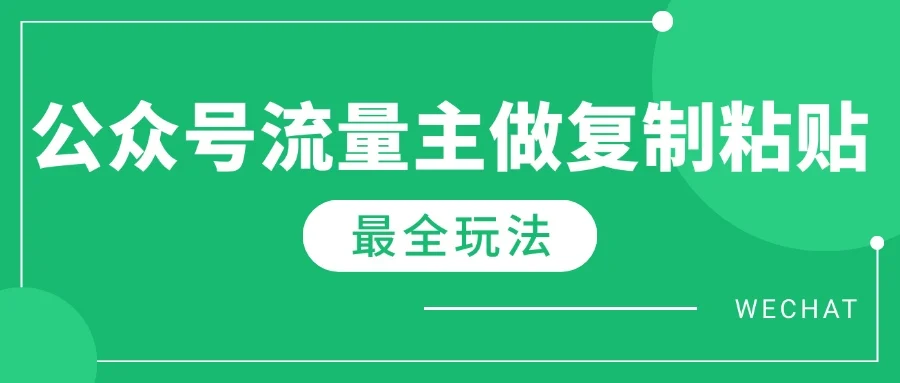 图片[1]-最新完整Ai流量主爆文玩法，每天只要5分钟做复制粘贴，每月轻松10000+-E六资源