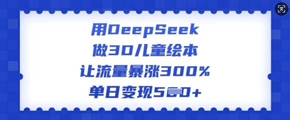 图片[1]-用DeepSeek做3D儿童绘本，让流量暴涨300%，单日变现多张-E六资源