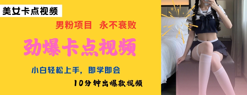 AI制作劲爆卡点美女视频，小白轻松上手，即学即会10分钟出爆款视频-E六资源