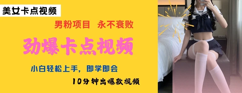 图片[1]-AI制作劲爆卡点美女视频，小白轻松上手，即学即会10分钟出爆款视频-E六资源