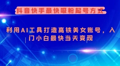 图片[1]-抖音快手最快吸粉起号方式，利用AI工具打造美女账号，入门小白最快当天变现-E六资源