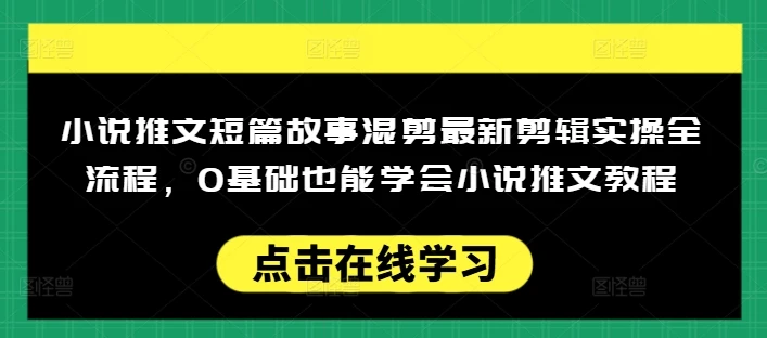 图片[1]-小说推文短篇故事混剪最新剪辑实操全流程，0基础也能学会小说推文教程，肯干多发日入多张-E六资源