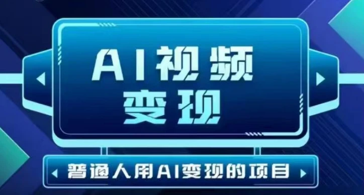 图片[1]-2025最新短视频玩法AI视频变现项目，AI一键生成，无需剪辑，当天单号收益30-300不等-E六资源