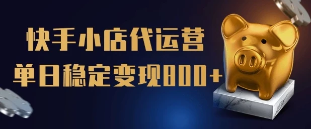 图片[1]-【快手小店代运营】限时托管计划，全程喂饭，单日稳定变现5张-E六资源