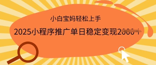 图片[1]-2025小程序推广单日稳定变现多张，一部手机即可操作，小白宝妈轻松上手-E六资源