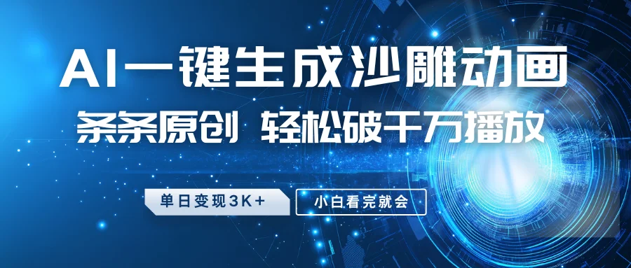 图片[1]-最新沙雕动画玩法，AI一键生成，条条原创 轻松破千万播放，单日变现3K+，小白看完就会-E六资源