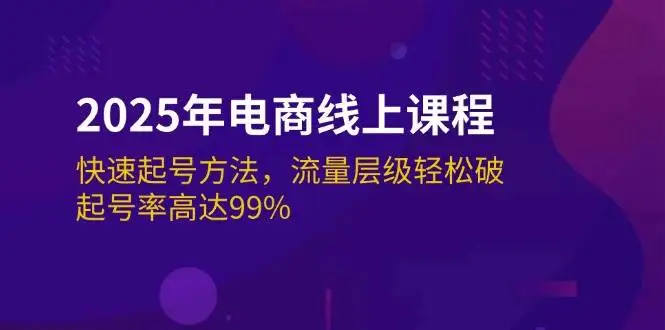 图片[1]-2025年电商线上课程：快速起号方法，流量层级轻松破，起号率高达99%-E六资源