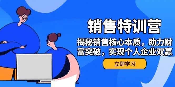 图片[1]-销售训练营，揭秘销售核心本质，助力财富突破，实现个人企业双赢-E六资源