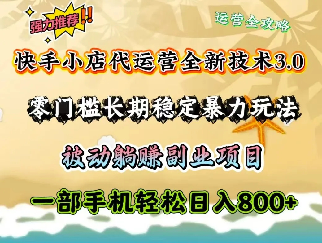 图片[1]-快手小店代运营全新技术3.0，零门槛长期稳定暴力玩法，被动躺赚一部手机轻松日入800+-E六资源
