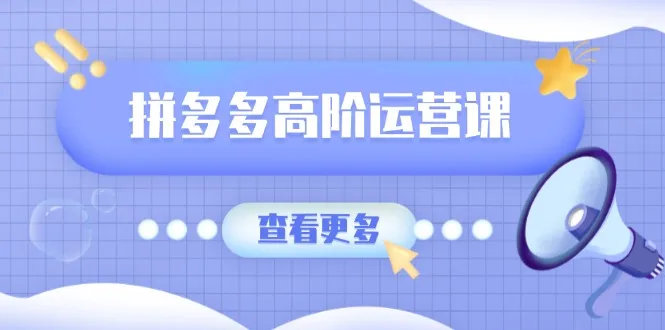 图片[1]-拼多多高阶运营课：极致群爆款玩法，轻付费无尽复制，打造单品爆款之路-E六资源