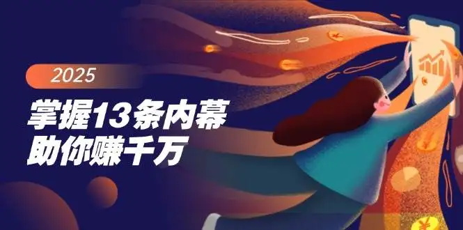 图片[1]-掌握13条内幕助你赚千万，把握财富密码，特别是最后四条-E六资源