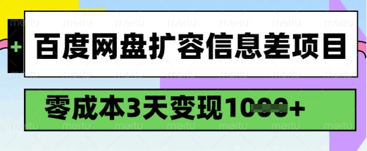 百度网盘扩容信息差项目，零成本，3天变现1k，详细实操流程-E六资源