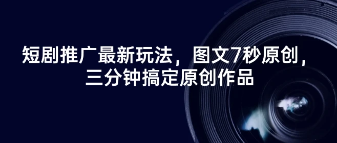图片[1]-短剧推广最新玩法，图文7秒原创，三分钟搞定原创作品-E六资源