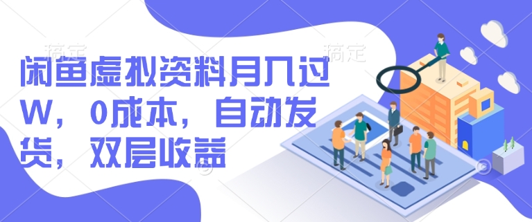 闲鱼虚拟资料月入过W，0成本，自动发货，双层收益-E六资源
