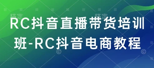 图片[1]-RC抖音直播带货培训班-RC抖音电商教程-E六资源