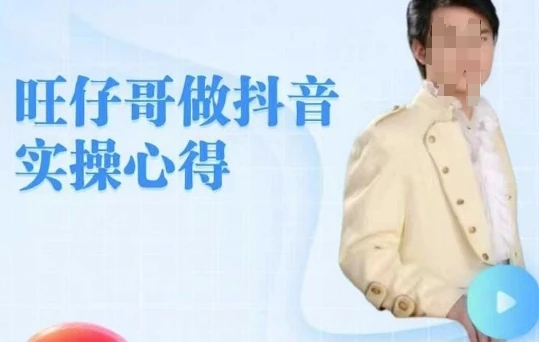图片[1]-旺仔哥做抖音实操心得，教会零基础学员轻松做老铁直播间-E六资源