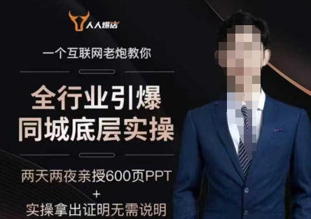 2025全行业引爆同城底层实操，2025年搞流量就找船长，6年实体经验，引爆同城!-E六资源