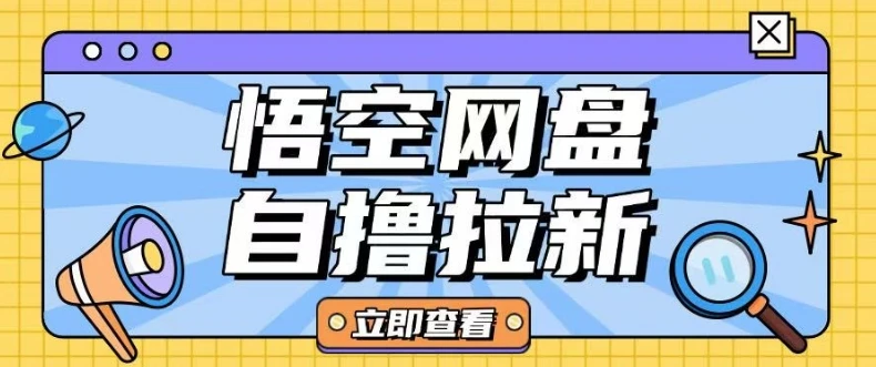 图片[1]-全网首发悟空网盘云真机自撸拉新项目玩法单机可挣10.20不等-E六资源