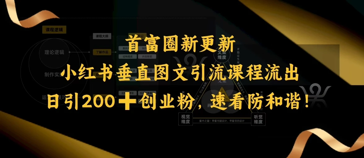 图片[1]-小红书垂直图文引流课程流出，日引200+创业粉，速看防和谐-E六资源