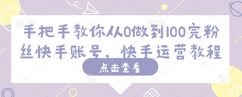 图片[1]-手把手教你从0做到100完粉丝快手账号，快手运营教程-E六资源