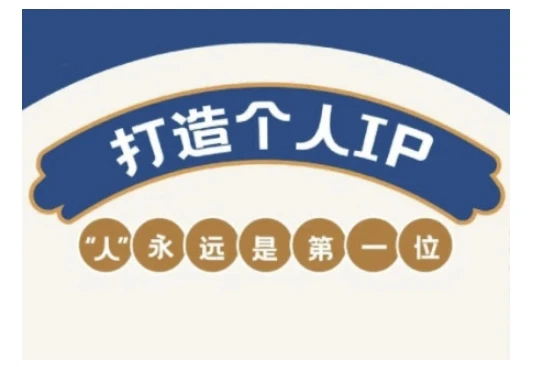 图片[1]-自媒体IP变现实战营，自媒体从业者打造个人品牌，提升变现能力的实战课程-E六资源