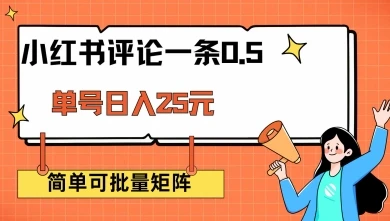 图片[1]-小红书评论一条0.5元 单账号一天可得25元 可矩阵操作 简单无脑靠谱-E六资源