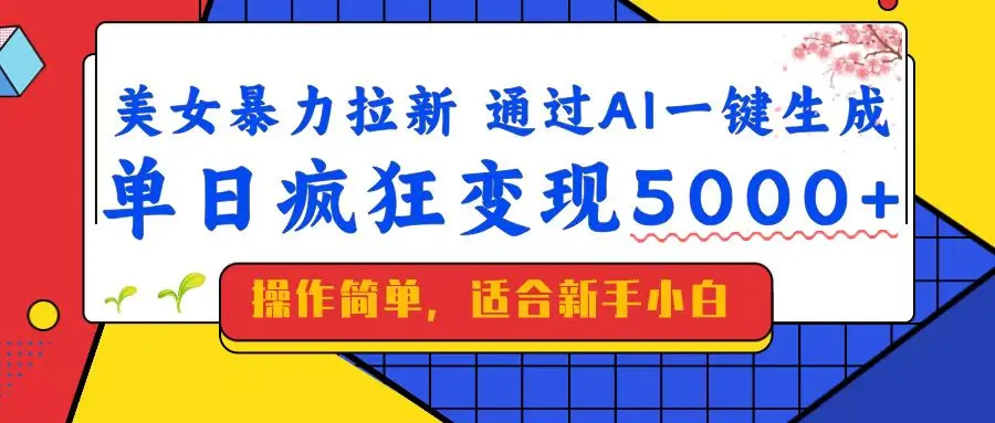 图片[1]-美女暴力拉新，通过AI一键生成，单日疯狂变现5000+，纯小白一学就会！-E六资源