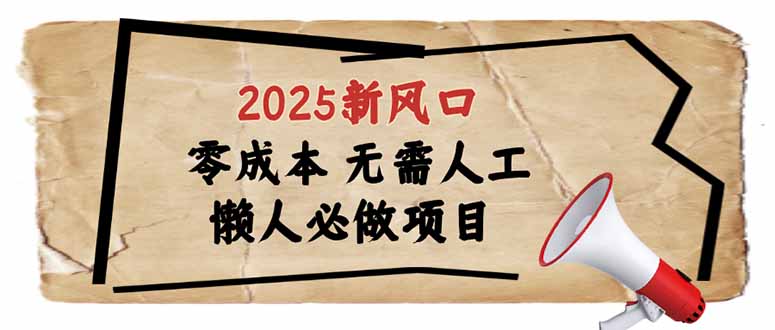 2025新风口，懒人必做项目，零成本无需人工，轻松上手无门槛-E六资源