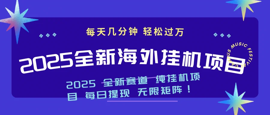 图片[1]-2025最新海外挂机项目：每天几分钟，轻松月入过万-E六资源