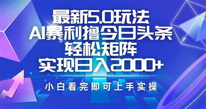 图片[1]-今日头条最新5.0玩法，思路简单，复制粘贴，轻松实现矩阵日入2000+-E六资源