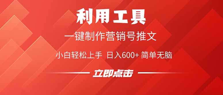 利用工具一键制作营销号推文，小白轻松上手 日入600+ 简单无脑-E六资源