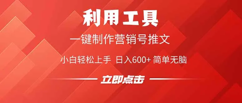 图片[1]-利用工具一键制作营销号推文，小白轻松上手 日入600+ 简单无脑-E六资源