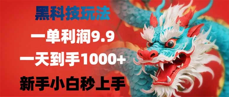 图片[1]-黑科技玩法，一单利润9.9,一天到手1000+，新手小白秒上手-E六资源