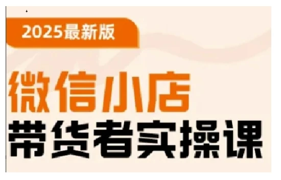 图片[1]-2025最新版微信小店带货者实操课，基础操作到高级运营技巧，快速上手-E六资源
