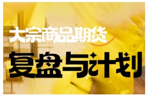 图片[1]-倍增计划·大宗商品期货复盘与计划，掌握在复杂多变的市场中做出明智的交易决策-E六资源