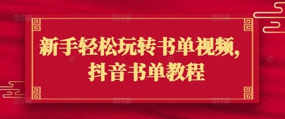 图片[1]-新手轻松玩转书单视频，抖音书单教程-E六资源