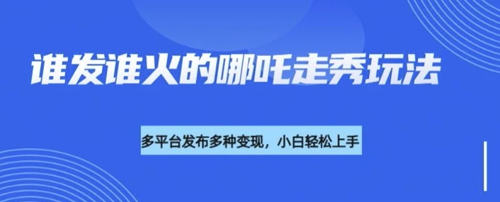 图片[1]-利用deepseek制作谁发谁火的哪吒2人物走秀视频，多平台发布多种变现-E六资源
