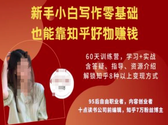 图片[1]-知乎好物陪跑营，新手小白写作零基础，也能靠知乎好物挣钱-E六资源