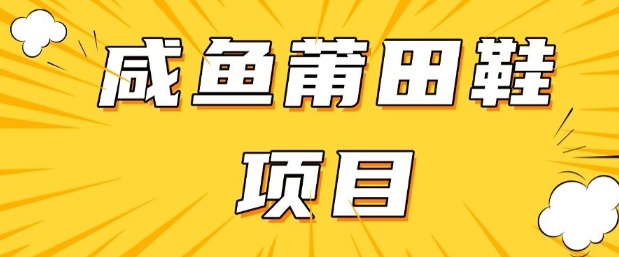 闲鱼高转化项目，手把手教你做，日入3张+(详细教程+货源)-E六资源