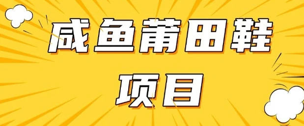 图片[1]-闲鱼高转化项目，手把手教你做，日入3张+(详细教程+货源)-E六资源