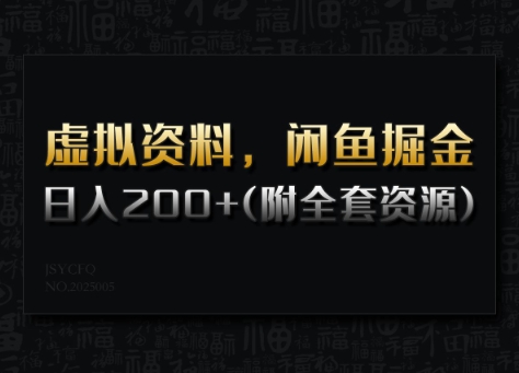虚拟资料，闲鱼掘金，日入200+(详细教程+全套资源)-E六资源