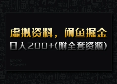 图片[1]-虚拟资料，闲鱼掘金，日入200+(详细教程+全套资源)-E六资源