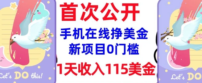 图片[1]-在线挣美金新项目，0门槛，1天收入115美刀，无脑操作，真正被动收入-E六资源