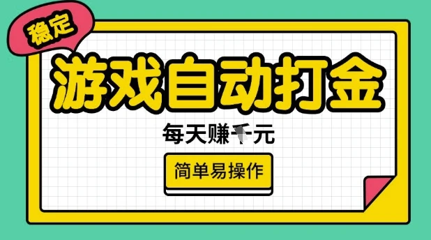 图片[1]-游戏自动打金搬砖项目，每天收益多张，很稳定，简单易操作-E六资源