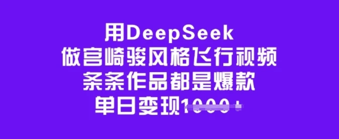 图片[1]-用DeepSeek做宫崎骏风格飞行视频，条条作品都是爆款，单日变现多张-E六资源
