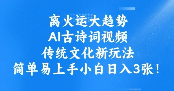 图片[1]-离火运大趋势，ai古诗词视频，传统文化新玩法，简单易上手小白日入3张-E六资源