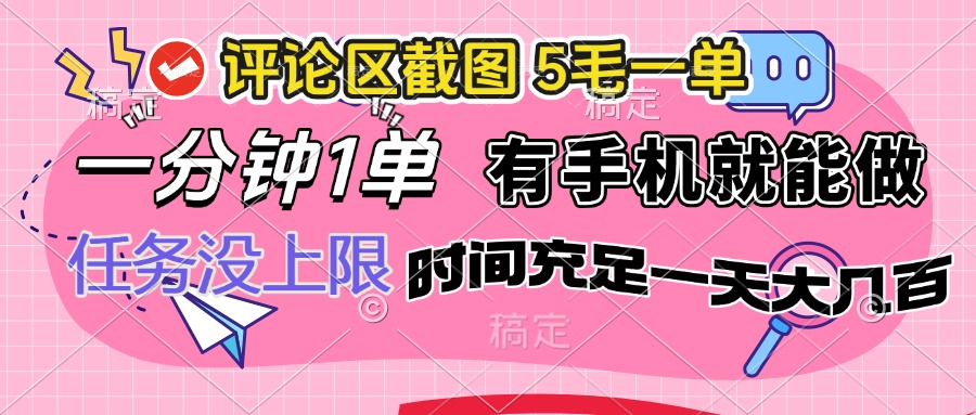 评论区截图，5毛一单，一分钟一单，有手机就能做，任务没上限，时间充…-E六资源
