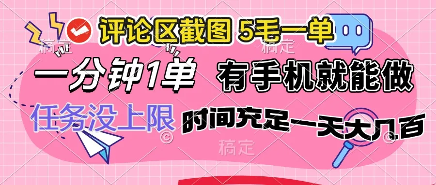 图片[1]-评论区截图，5毛一单，一分钟一单，有手机就能做，任务没上限，时间充…-E六资源