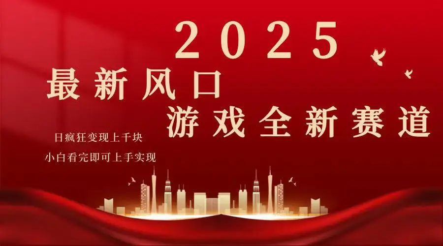 图片[1]-2025游戏广告暴力玩法，小白看完即可上手-E六资源