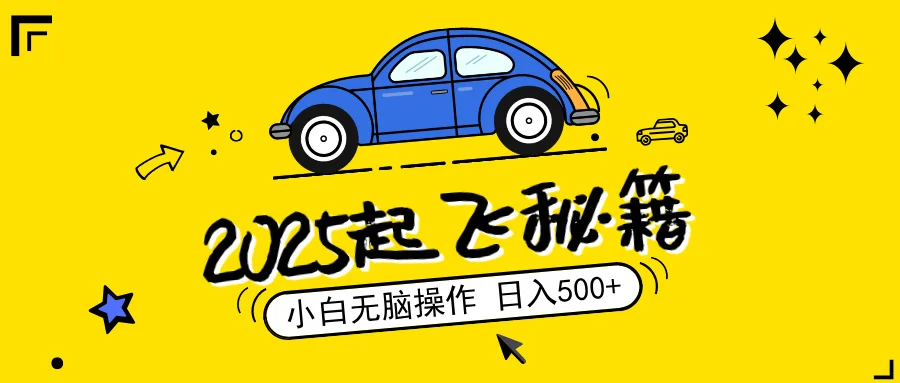 图片[1]-2025，捡漏项目，阅读变现，小白无脑操作，单机日入500+可矩阵操作，无…-E六资源